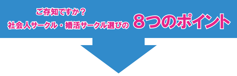 サークル選びのポイント