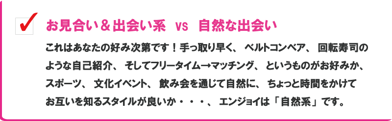お見合いか自然か