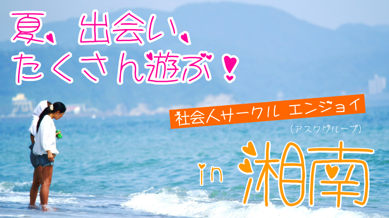 湘南社会人サークル